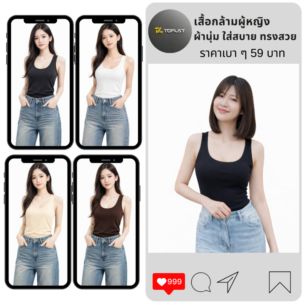 TOPLIST (F1098) เสื้อกล้ามผู้หญิง ผ้านุ่ม ใส่สบาย ทรงสวย (Tank Top)
