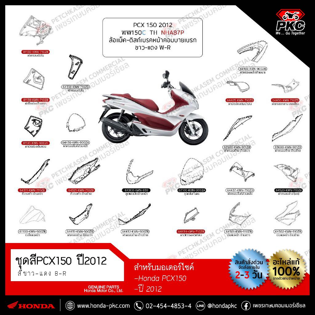 ชุดสี Honda PCX150 ปี 2012 สีขาว-แดง รหัสสี NH-A87P [แท้ศูนย์]