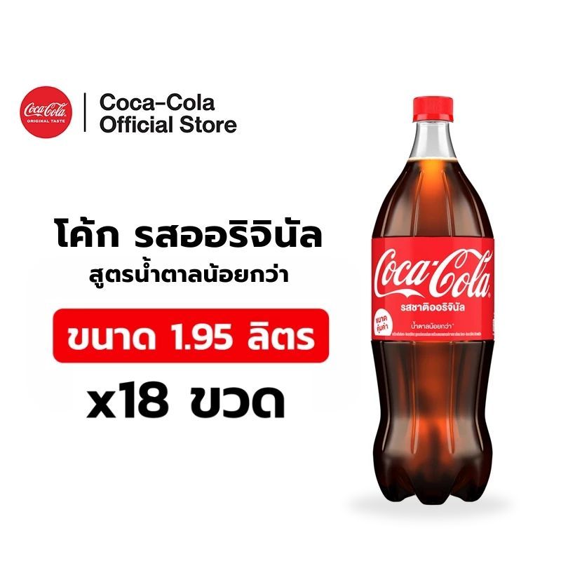 [จัดส่งเฉพาะกทม. ปริมณฑลและชลบุรี][x3] โค้ก น้ำอัดลม รส ออริจินัล สูตรน้ำตาลน้อยกว่า 1.95 ลิตร 6 ขวด
