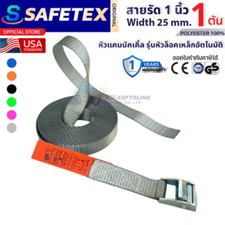 สายรัดวันเวย์ 1 ตัน (หัวล็อกอัตโตมัติ) SAFETEX USA  สายรัดมอ…