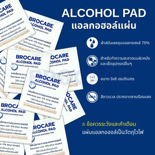 แผ่นแอลกอฮอล์ 75% alcohol pad (ขนาด3x6 cm.) ยี่ห้อ Brocare เช็ดทำความสะอาด ของแท้พร้อมส่ง