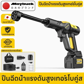 Maybuck เครื่องล้างรถไร้สาย เครื่องล้างรถแรงดันสูง พร้อมหัวฉีด 6 โหมด ปืนฉีดน้ำแรงดันสูงเทอร์โบคู่สไตล์ญี่ปุ่นสุดหรู