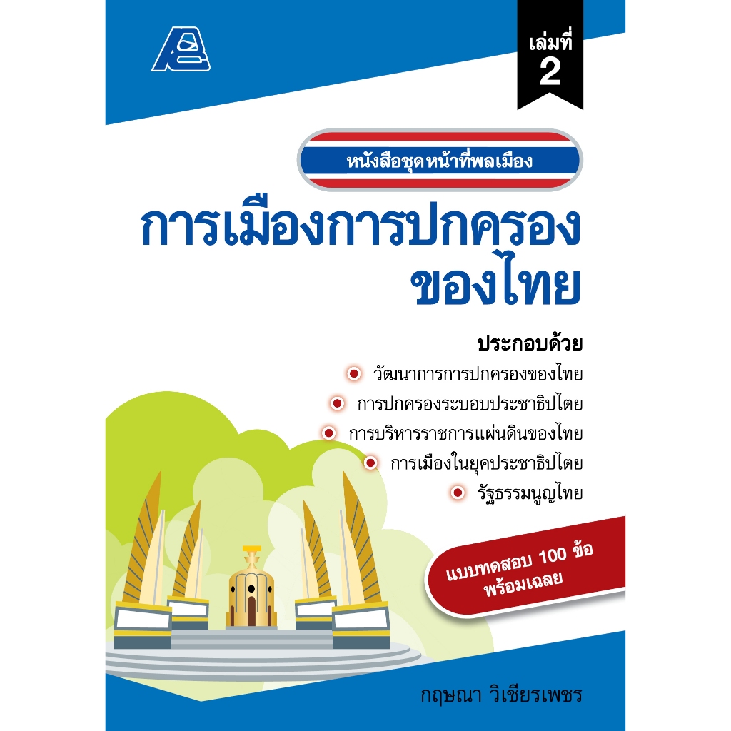 ชุดหน้าที่พลเมือง เล่ม 2 การเมืองการปกครอง