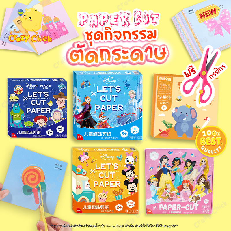 Art Paper Cut DIY ✂️ ชุดตัดกระดาษงานศิลปะ ชุดกิจกรรมฝึกตัดกระดาษ แถมฟรีกรรไกร ฝึกกล้ามเนื้อมัดเล็ก ของเล่นเสริมพัฒนาการ