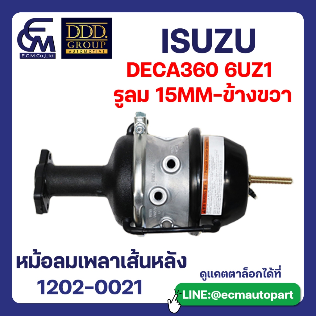 หม้อลมเพลาเส้นหลัง IS DECA360 6UZ1 ขวา แบรนด์ DDD อะไหล่รถบรรทุก By E.C.M AUTO PART