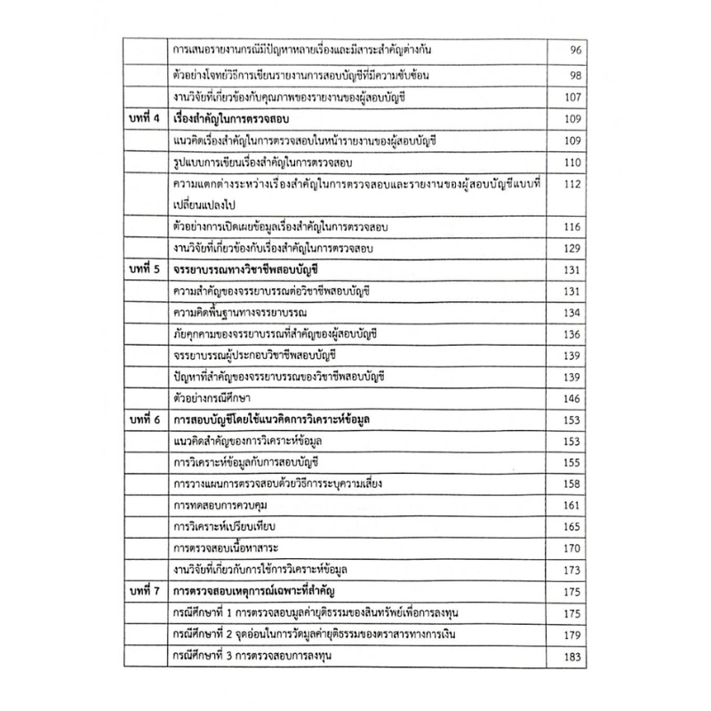 Chulabook หนังสือ การสอบบัญชีขั้นสูง (ADVANCED AUDITING) รูปที่ 6