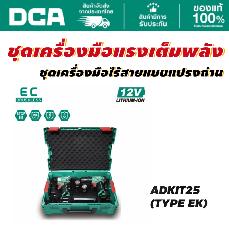 DCA ชุดไขควงกระแทก + สว่านกระแทก 12V ADKIT25(EK) ชุดเซตพร้อมแบต