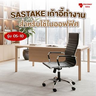 [พร้อมส่ง] SASTAKE เก้าอี้สำนักงาน OS-10 หนัง PU ปรับระดับ G…
