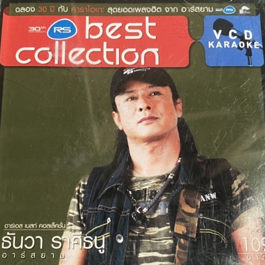 VCD คาราโอเกะ ธันวา ราศีธนู อาร์สยาม Best Collection