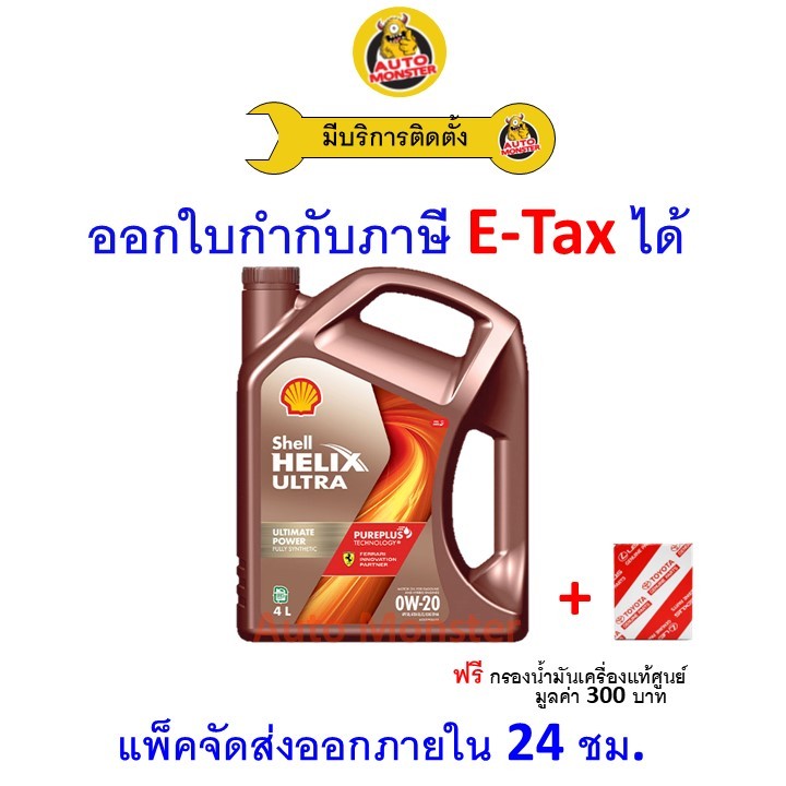 ❇️ ส่งไว | ใหม่ | ของแท้ ❇️ น้ำมันเครื่อง Shell Ultra 0W-20 0W20 SP เบนซิน สังเคราะห์