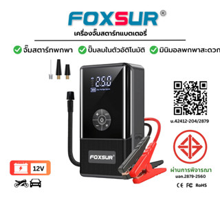 FOXSUR เครื่องจั๊มสตาร์ทรถยนต์แบบพกพา ปั๊มลมในตัว จั๊มแบตรถย…