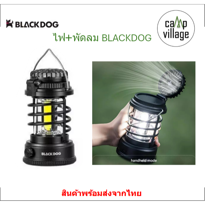 ไฟแคมป์ปิ้ง+พัดลม BLACKDOG ไฟแสงขาวมาพร้อมพัดลมตัวเล็กในตัว พร้อมส่งจากไทย