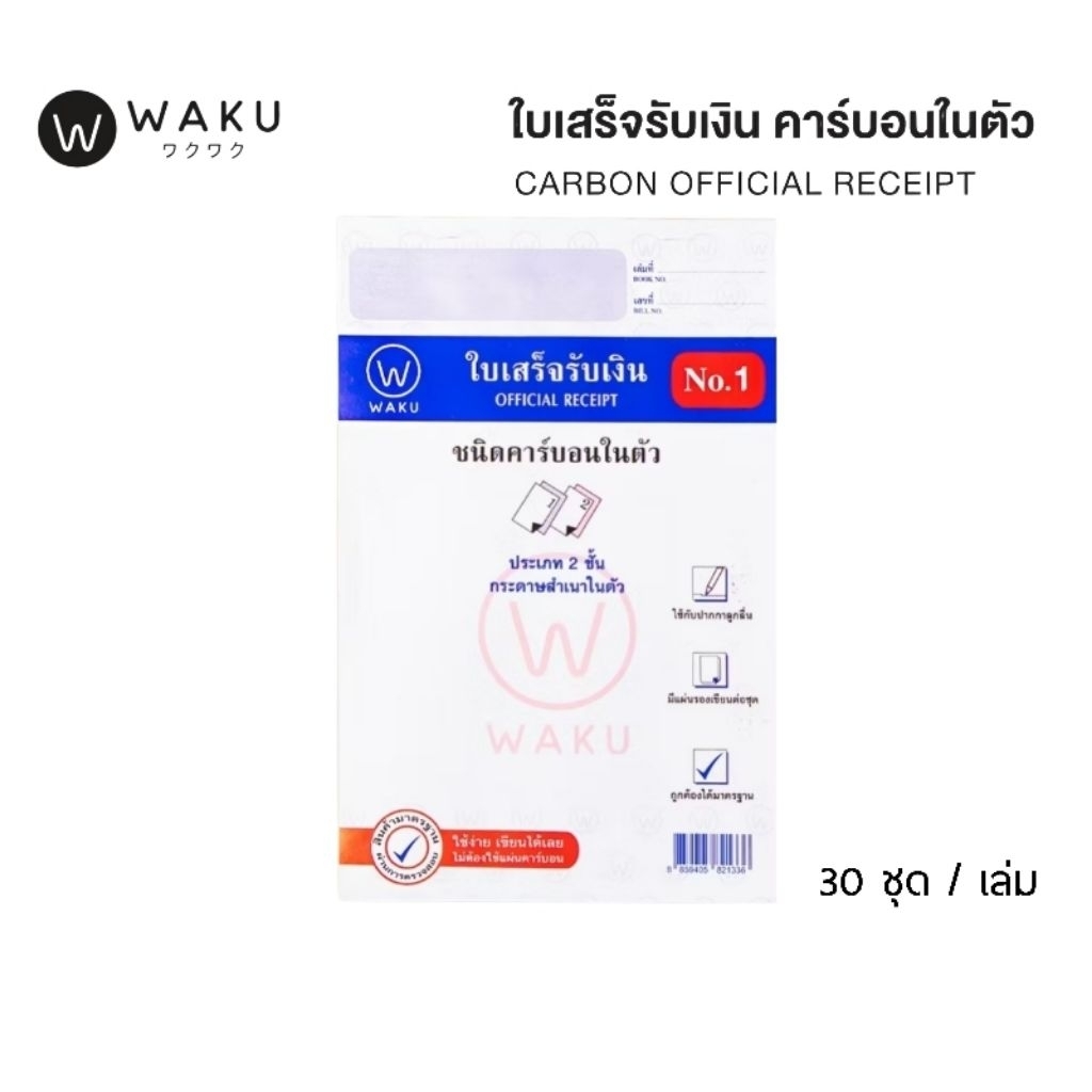 WAKU ใบเสร็จรับเงิน 2 ชั้น มีคาร์บอนในตัว No.1 ขนาด 148x225 มม. จำนวน 30 ชุดต่อเล่ม (ราคาต่อ 1 เล่ม)
