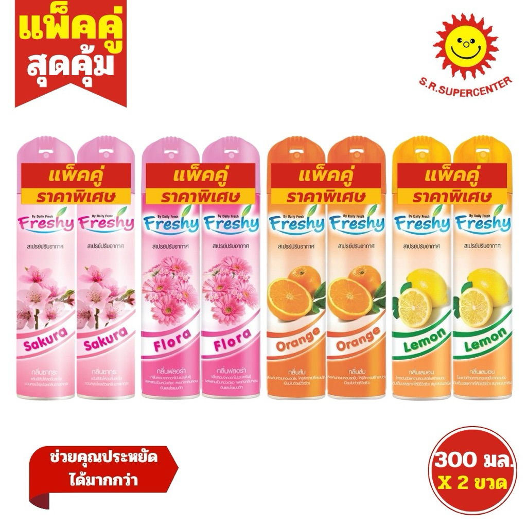 [ แพ็คคู่ ] Freshy เฟรชชี่ สเปรย์ปรับอากาศ ขนาด 300 มล. มี4กลิ่น (แพ็คคู่)