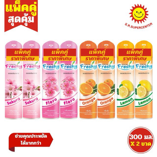 [ แพ็คคู่ ] Freshy เฟรชชี่ สเปรย์ปรับอากาศ ขนาด 300 มล. มี4กลิ่น (แพ็คคู่)