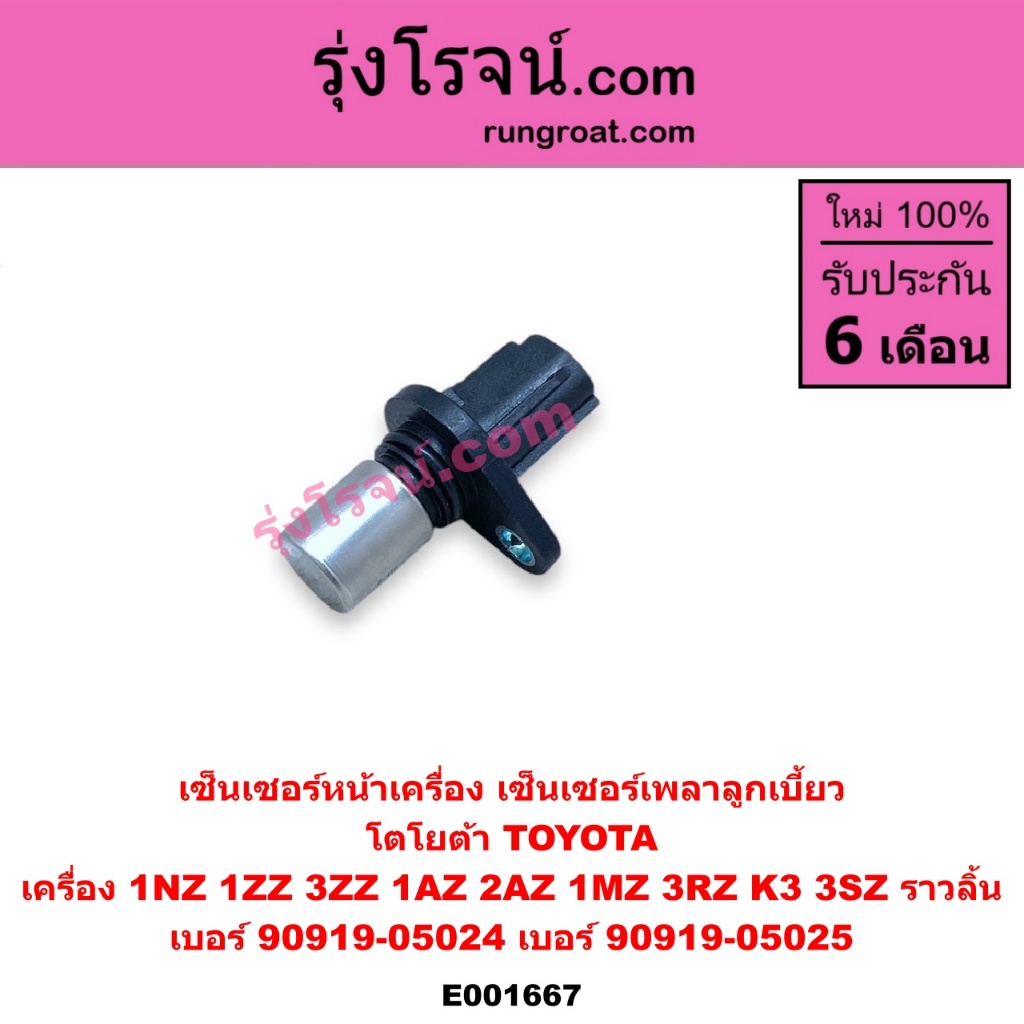 E001667 เซ็นเซอร์หน้าเครื่อง TOYOTA โตโยต้า 1NZ 1ZZ 3ZZ 1AZ 2AZ 1MZ 3RZ K3 3SZ ราวลิ้น เบอร์ 90919-05024 90919-05025