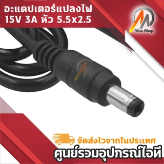 15V 3A AC/DC รุ่น 1530 แปลงไฟ 15 โวลต์ 3 แอมป์ (45W) หัวแจ็ค 5.5x2.5mm สำหรับลำโพง และอุปกรณ์ไฟฟ้า