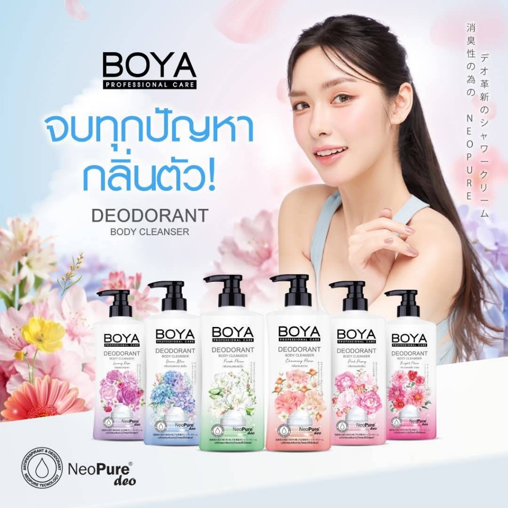 โบย่า ครีมอาบน้ำ ดับเต่า สยบเหงื่อ มีให้เลือก 2 สูตร 500มล./1 ขวด