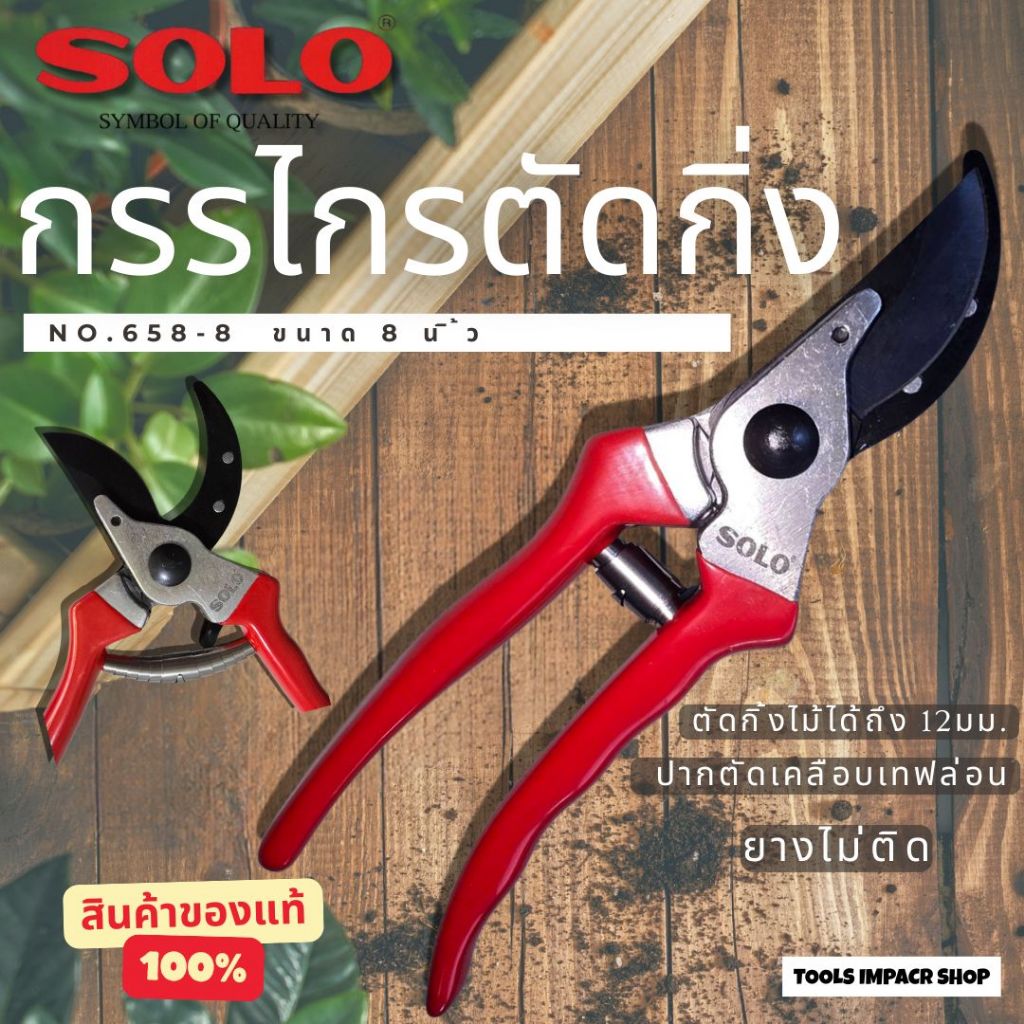 Solo No.658-8" กรรไกรตัดกิ่งไม้