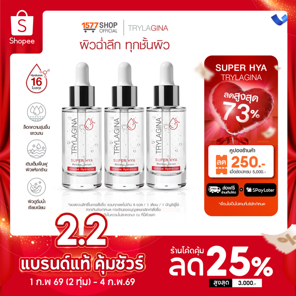 [30ML 3 ขวด] Trylagina Super Hya Booster Serum  ไตรลาจิน่า  ซุปเปอร์ ไฮยา บูสเตอร์ เซรั่ม