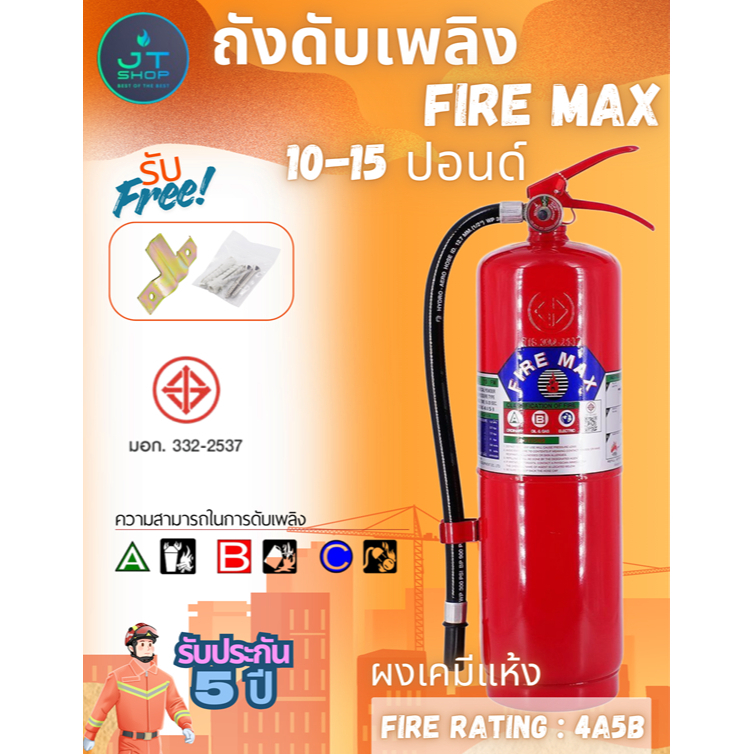 ถังดับเพลิงเคมี(ผงเคมีแห้ง)ขนาด 10-15 ปอนด์ ยี่ห้อ FIRE MAX (4A5B)  พร้อมใช้งาน เครื่องดับเพลิง ราคา ถูกที่สุด ดีลบีเคเค