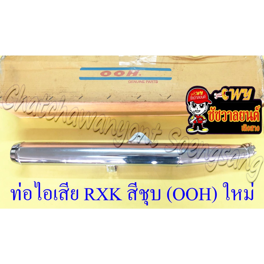 ท่อไอเสีย RXK (Concorde) สีชุบ (ไม่รวมคอท่อ) (OOH) ของผลิตใหม่ (35788)