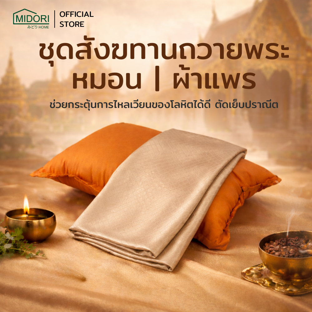 MIDORI HOME หมอนหนุนถวายพระ 19×29 นิ้ว  ผ้าแพร ผ้านวม ถวายพระ สังฆทาน