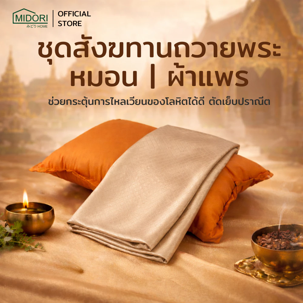MIDORI HOME หมอนหนุนถวายพระ 19×29 นิ้ว ผ้าแพร ผ้านวม ถวายพระ สังฆทาน