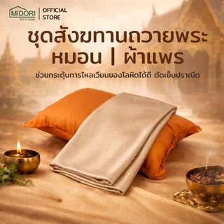 MIDORI HOME หมอนหนุนถวายพระ 19×29 นิ้ว ผ้าแพร ผ้านวม ถวายพระ สังฆทาน
