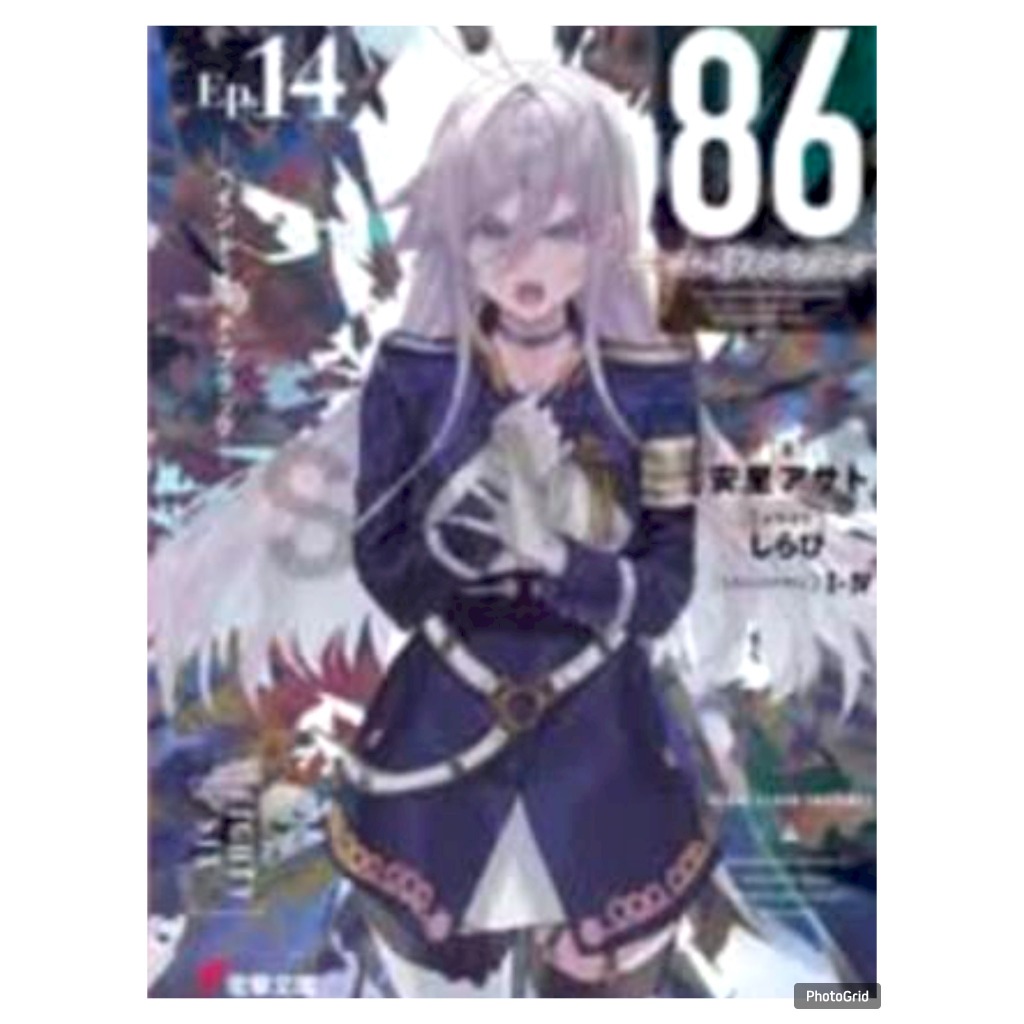 (นิยาย) เอทตี้ซิกซ์ 86 เล่มที่ 14 หนังสือนิยาย มือหนึ่ง 86เอทตี้ซิกซ์ PHX 03/69