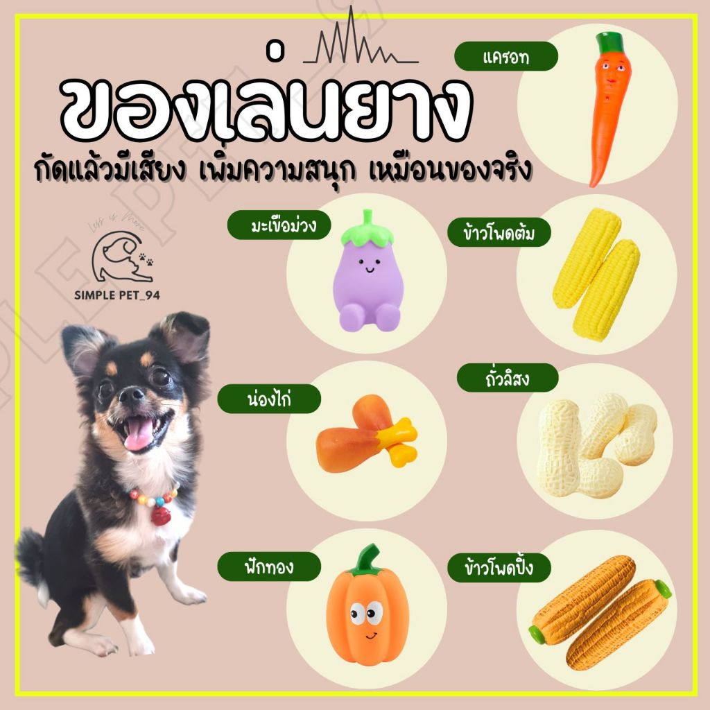 SP94 ของเล่นสุนัข คุณภาพดี ถั่วลิสง ข้าวโพด ผักต่างๆ เหมือนจริงใช้ขัดฟัน ทนทาน ไม่อันตราย แก้เบื่อได้ดี น่ารักมากกก