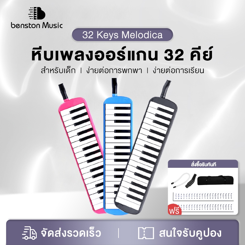 Benston 32 คีย์  Melodian เมโลเดียน เมโลดิก้า  เปียโน วงดุริยางค์ อุปกรณ์ดนตรี คีย์ มีโน้ตดนตรี านสอนตัวเองง่าย
