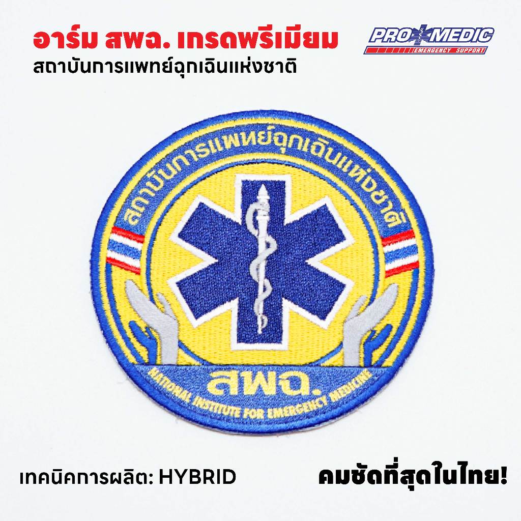 อาร์ม สพฉ. เกรดพรีเมียม ผลิตแบบไฮบริด คมชัดที่สุดในไทย! แก้ปัญหาตัวหนังสืออ่านไม่ออก ขนาด 8.5 ซม.