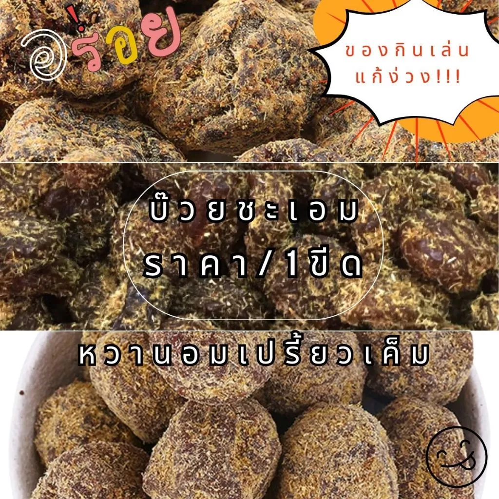 บ๊วยชะเอม ราคา/1ขีด ผลไม้อบแห้ง แปรรูป บ๋วย ของว่าง ทานเล่น หวานอมเปรี้ยวเค็ม ชเอม ขนม อร่อย บ๊วยอบแห้ง ผลไม้ ZXN