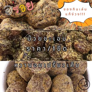 บ๊วยชะเอม ราคา/1ขีด ผลไม้อบแห้ง แปรรูป บ๋วย ของว่าง ทานเล่น หวานอมเปรี้ยวเค็ม ชเอม ขนม อร่อย บ๊วยอบแห้ง ผลไม้ ZXN