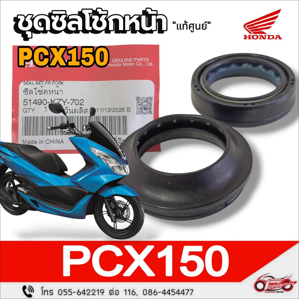 ชุดซิลโช้กหน้า (ซิลโช้ก+ซิลกันฝุ่น) "แท้ศูนย์" HONDA : PCX150  ปี2012-2017 รหัสสินค้า 51490-KZY-702