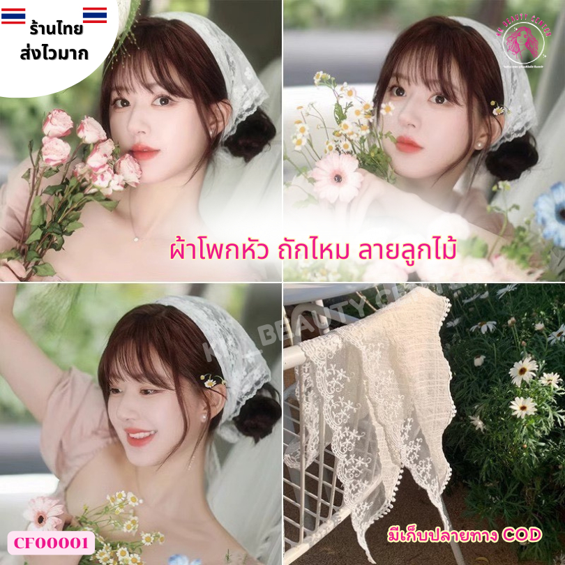 (สินค้าส่งจากไทย) ผ้าคาดผมลายลูกไม้ ไหมพรม ผ้าโพกหัวลูกไม้ ลายดอกไม้ ลายสกอด สวยและดีไซน์ทันสมัย