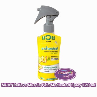 มวย น้ำมันมวย MUAY ยาน้ำสเปรย์ บรรเทาปวดเมื่อย ตรามวย 120มล [1 ขวด] DD 1310 สมุนไพรขายทั่วไป