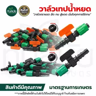 วาล์วน้ำหยด ข้อต่อเทปน้ำหยด (เกรด A) ตราแรด ขนาด 16 มิล + ลูกยาง (แพ็ค 100 ชิ้น) ข้อต่อวาล์ว ระบบน้ำ