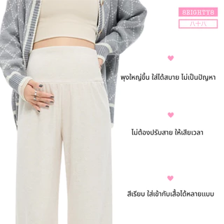 8EIGHTY8 กางเกงขายาวคนท้อง คุณเเม่ตั้งครรภ์ ยืดหยุ่น ผ้านุ่ม ใส่สบาย
