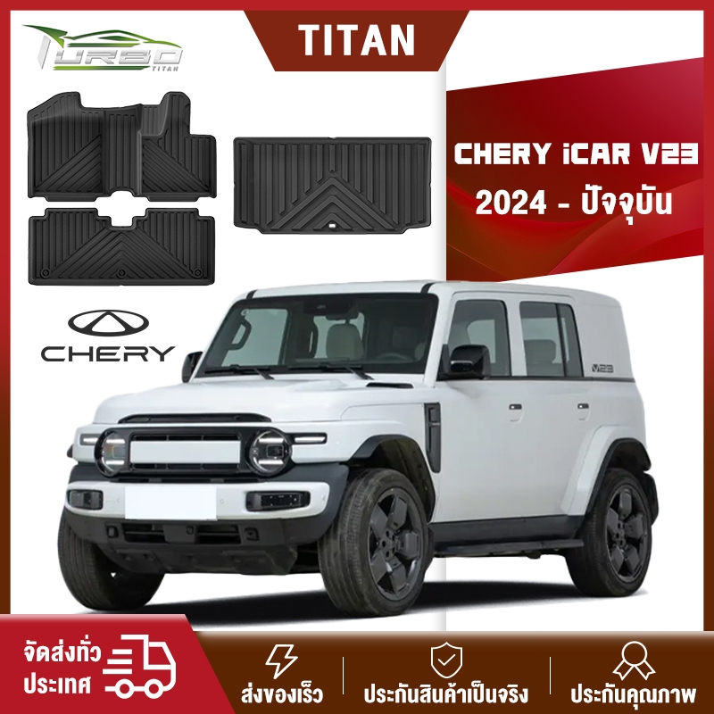 พรมปูพื้นรถยนต์ CHERY iCAR V23 2024-ปัจจุบัน 100% หนาพิเศษ ทนสิ่งสกปรก ไร้กลิ่น ทำความสะอาดง่าย ระดับไฮเอนด์ กันลื่น