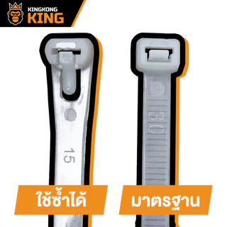 [มาตรฐาน] เคเบิ้ลไทร์ 8" 12" 14" Kingkong King หนวดกุ้ง ล็อคแน่น สายรัด 1 แพ็ค 100 เส้น