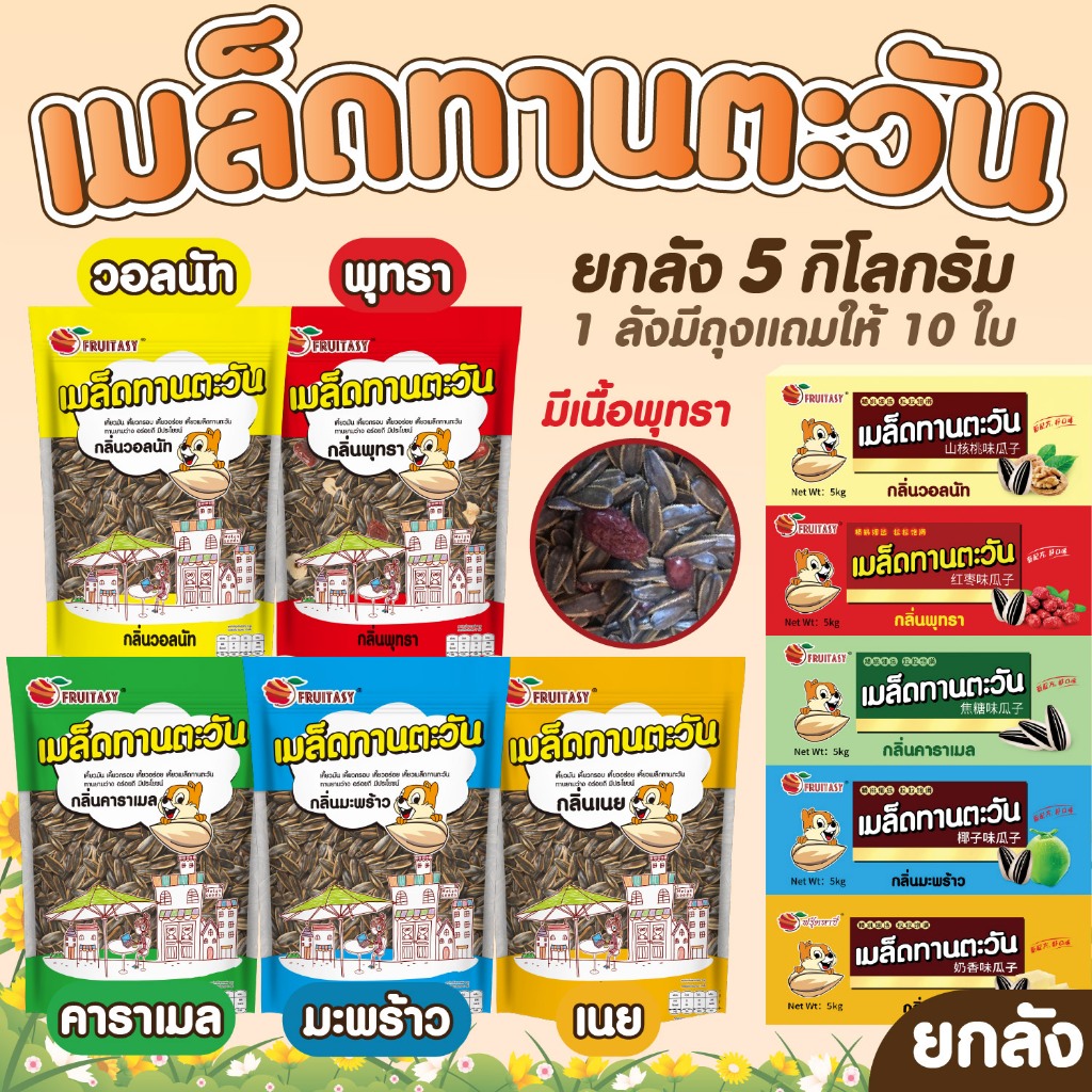 ( ยกลัง 5 Kg .) เมล็ดทานตะวัน 5 kg มี5รสชาติให้เลือกค่ะ