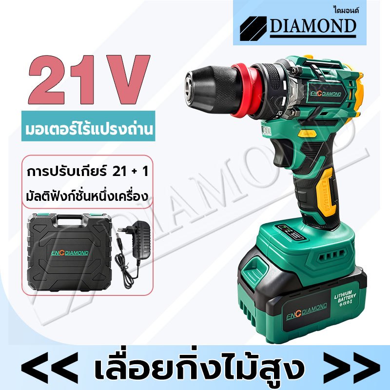 Diamond สว่านไร้สายแบตลิเธียม 21V Brushless Motor การปรับความเร็วคู่ สามารถใช้ขันและคลายน็อตได้ LEDไฟ