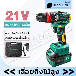 Diamond สว่านไร้สายแบตลิเธียม 21V Brushless Motor การปรับความเร็วคู่ สามารถใช้ขันและคลายน็อตได้ LEDไฟ