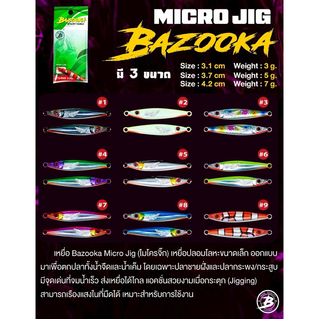 ไมโครจิ๊กBAZOOKA ขนาด3,5,7กรัม – โปรปัง