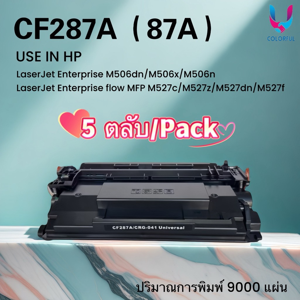 CF287A (87A) แพ็คละ 5 ตลับ หมึกเทียบเท่า /CF287/287A/287/หมึก hp87a/M506/MFP M527