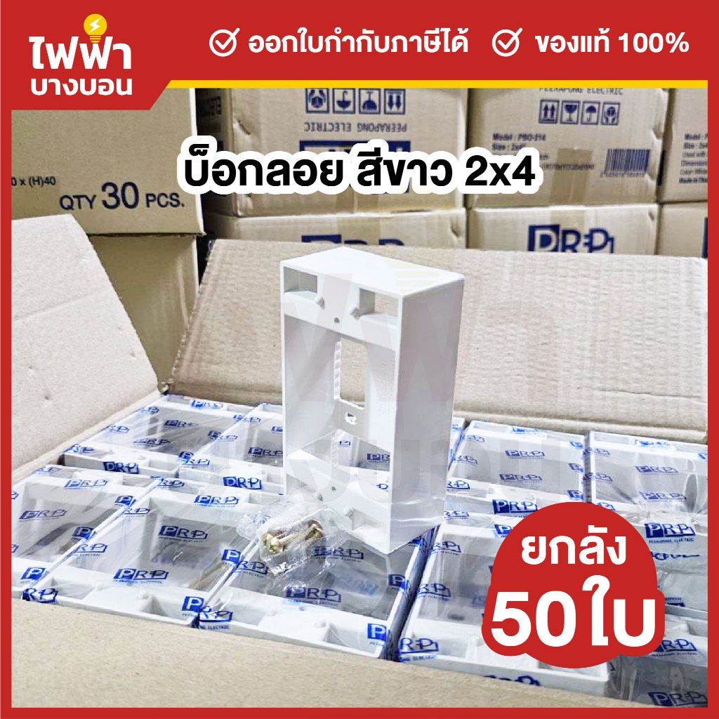 [ยกลัง50ใบ] PRP บ็อกลอยพลาสติก สีขาว 2x4 กล่องลอย กล่องปลั๊ก กล่องสวิตช์ กล่องไฟ Electric Box