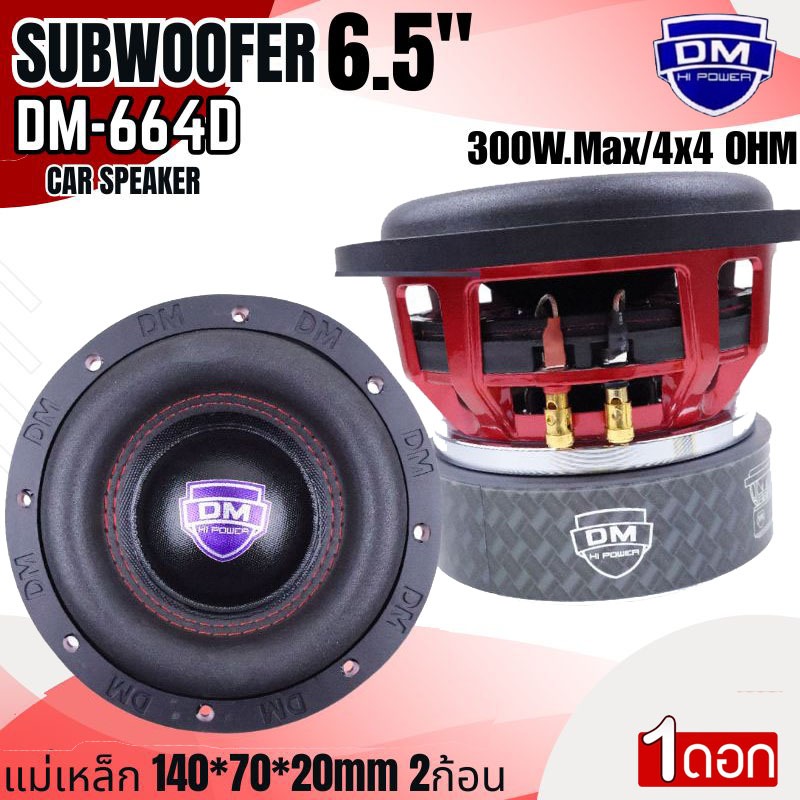 เบสหนัก แรงเกิน ดอกซับ 6.5นิ้ว DM รุ่น DM-664D แม่เหล็ก 140x70x20มิล จัดเต็ม 2ก้อน ลูกใหญ่ แรงสะใจ!” เหล็กหล่อ วอยซ์คู่ ราคา ถูกที่สุด ดีลบีเคเค รูปภาพหลัก