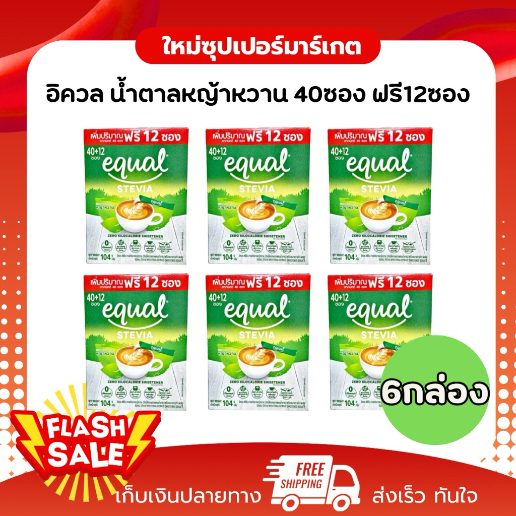 [1กล่อง]Equal Stevia สารสกัดจากหญ้าหวาน ขนาด 40+12 ซอง 0 แคลอรี 104 กรัม